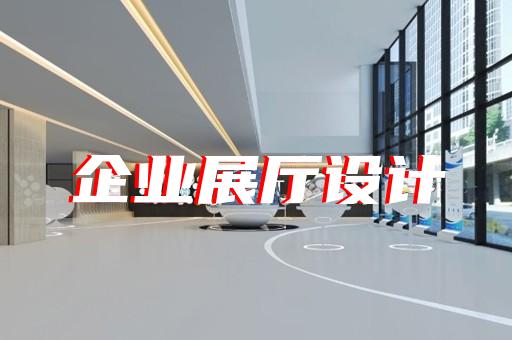 平江区广告展厅设计装修