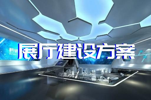 嘉兴市展厅展览设计装修