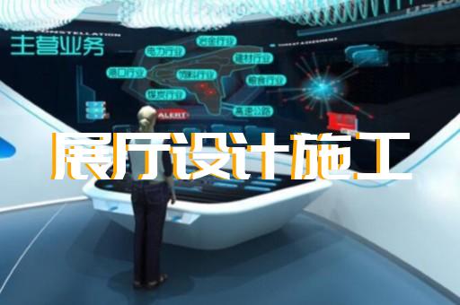 镇海区新能源展厅设计装修