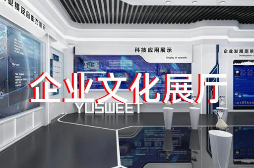 芜湖市展厅策划设计装修