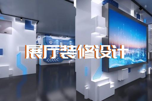 南陵县产品展厅设计装修