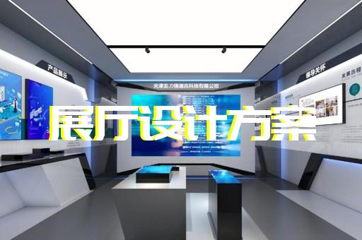 芜湖县展厅装修设计装修