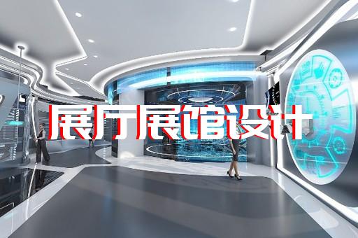 怀宁县展厅装饰装修设计装修