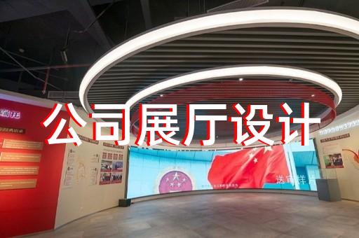 常山县展厅装修设计装修