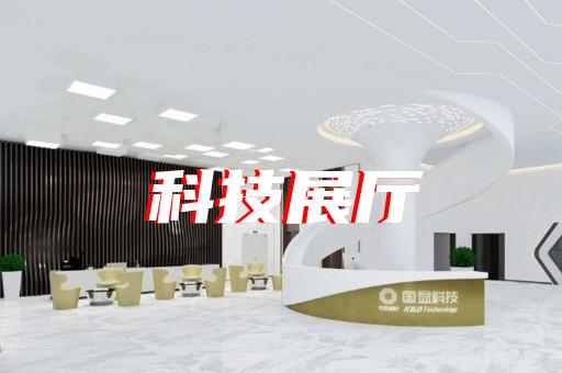 淮安区创意展厅设计装修