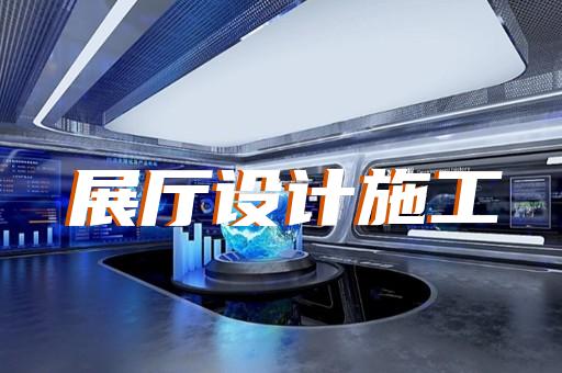 新沂市展厅装饰公司设计装修