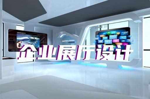 天长市展览展厅展馆设计装修