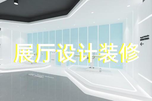 连云区劳模展厅设计装修