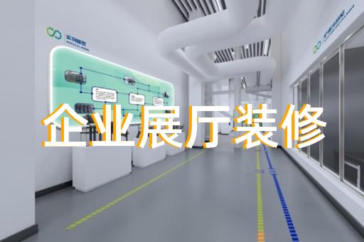 仪征市新能源汽车展厅设计装修