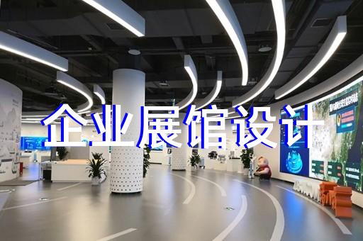 大观区展厅制作设计装修