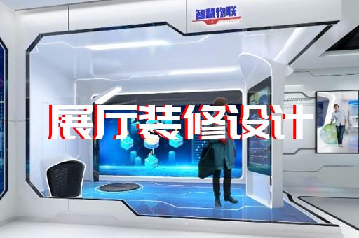 下关区展厅设计装修设计装修