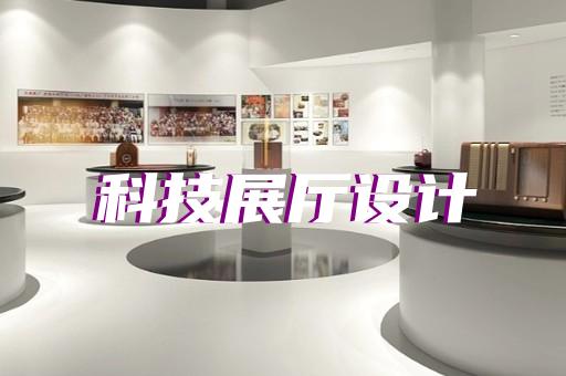 雨花台区展览展厅展馆设计装修