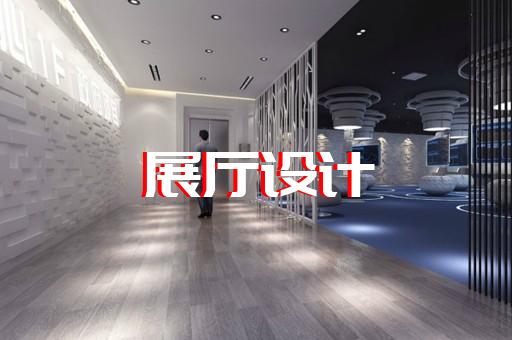 金安区展示展览展厅设计装修