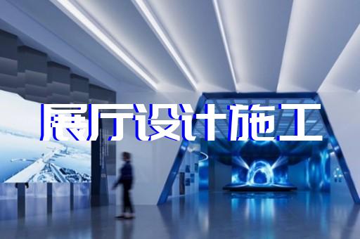 怀远县专业展馆展厅设计公司设计装修
