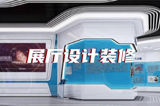 东至县数字展厅企业展厅设计装修