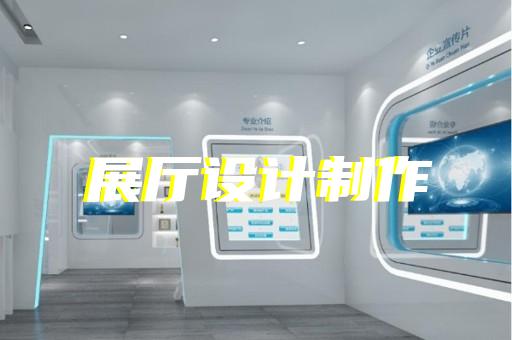 丽水市赋能中心展厅设计装修