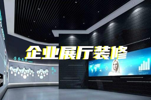 新昌县展览展示展厅设计装修