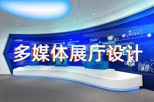 雨山区展台展厅设计装修