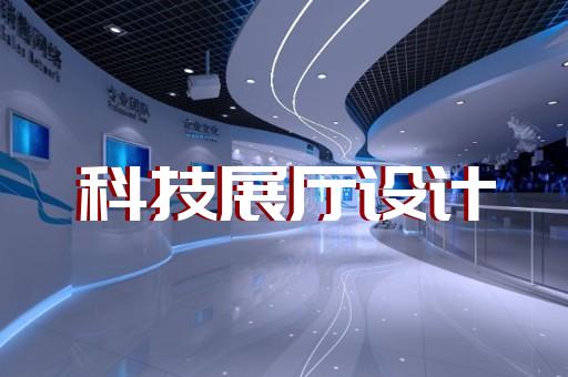 岱山县展览展厅和展台设计装修