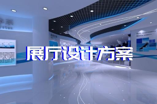 扬中市科技馆展厅设计装修