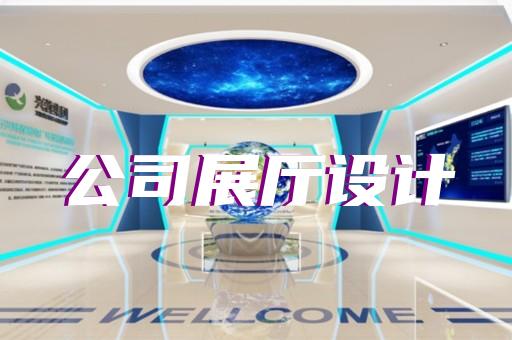 溧阳市产品展厅设计装修