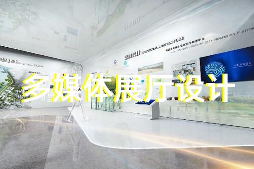 经济开发区多媒体智慧展厅展示设计装修