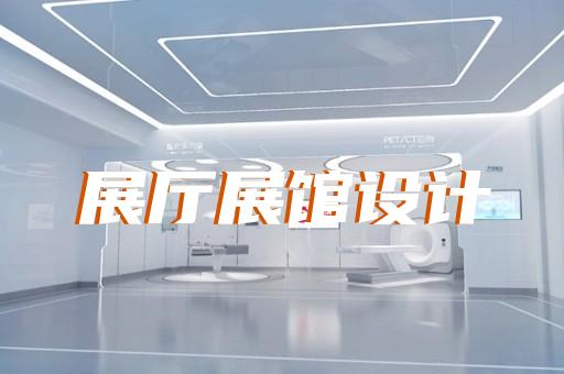 淳安县家居展厅设计装修