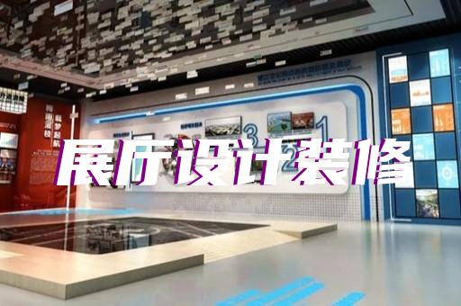 枞阳县展厅案例设计装修