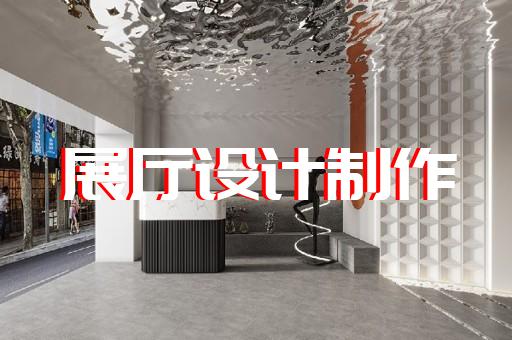 舟山市廉政展厅设计装修