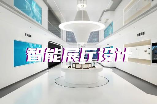 开化县多媒体智慧展厅展示设计装修