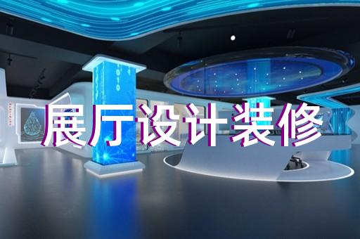 南京市展厅展示墙设计装修
