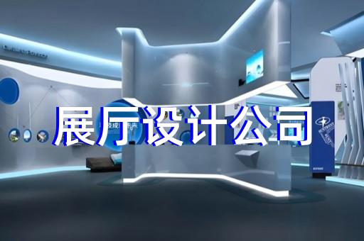 江阴市交通展厅设计装修