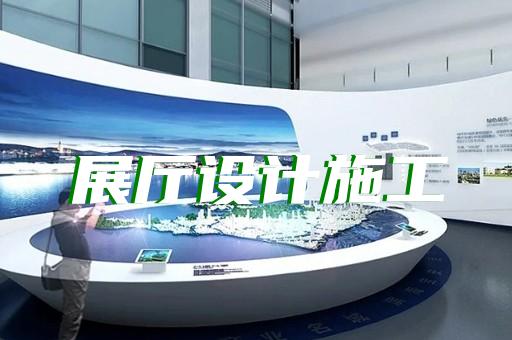 镇江市品牌展厅设计装修