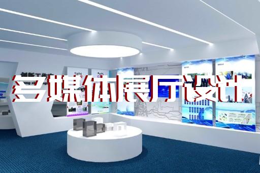 拱墅区展厅多媒体中控系统设计装修