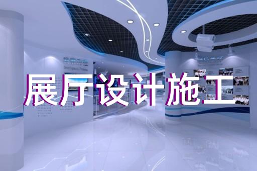 乐清市生产企业展厅设计装修