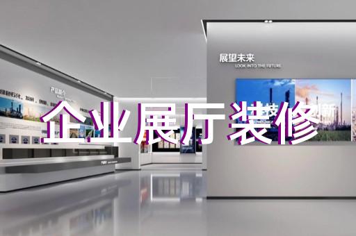 嵊泗县生态展厅设计装修
