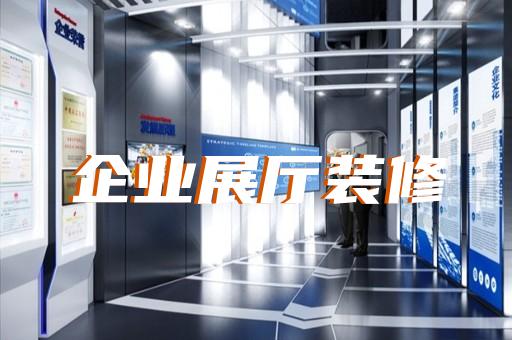 太湖县产业园展厅设计装修