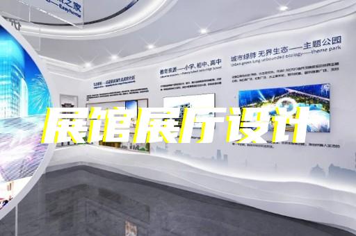 舒城县政协展厅设计装修