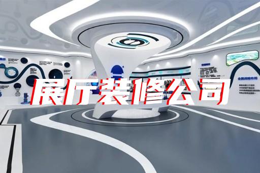 花山区展厅展馆企业展厅设计装修