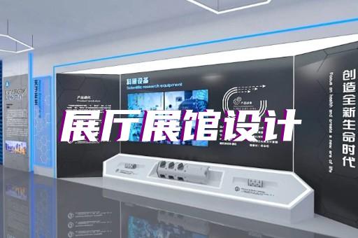 龙子湖区展厅施工设计装修