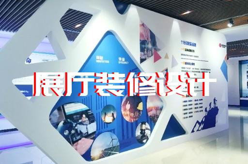 新区招商展厅设计装修