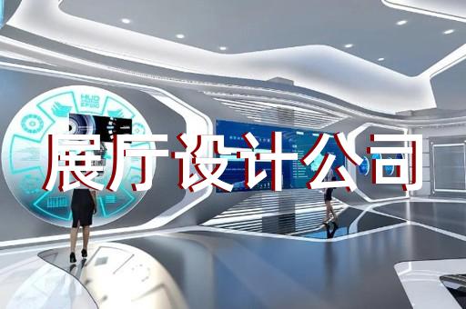 石台县展厅投影设计装修