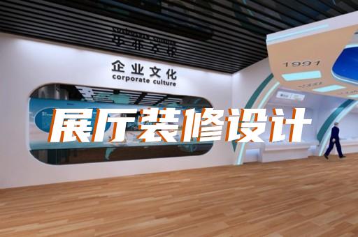 金坛市展会展厅设计装修