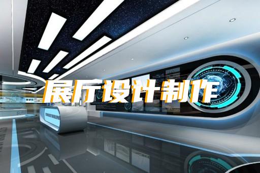 宿松县生态展厅设计装修