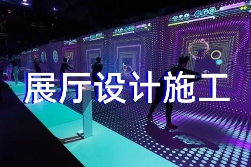 绩溪县数字展厅企业展厅设计装修