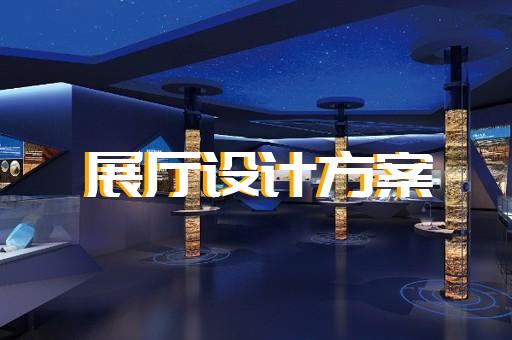 宁波市共享展厅设计装修