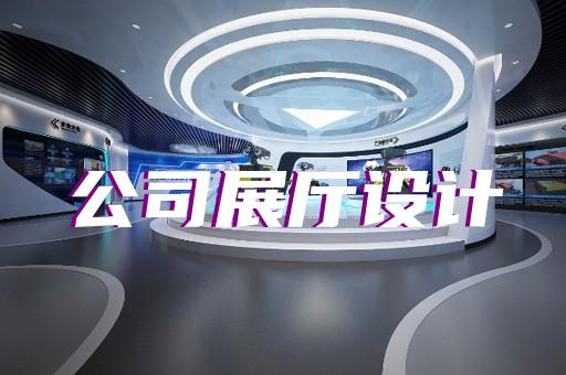 宣州区文旅展厅设计装修