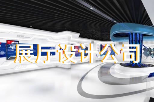 亳州市广告展厅设计装修